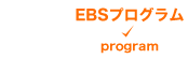 EBSプログラム