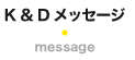 K＆Dメッセージ